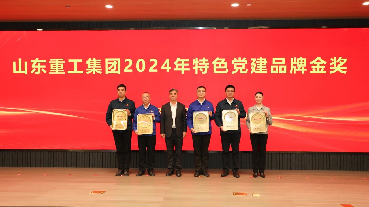黨建引領(lǐng) 品牌賦能——山東重工集團開展2024年度特色黨建品牌創(chuàng)評活動